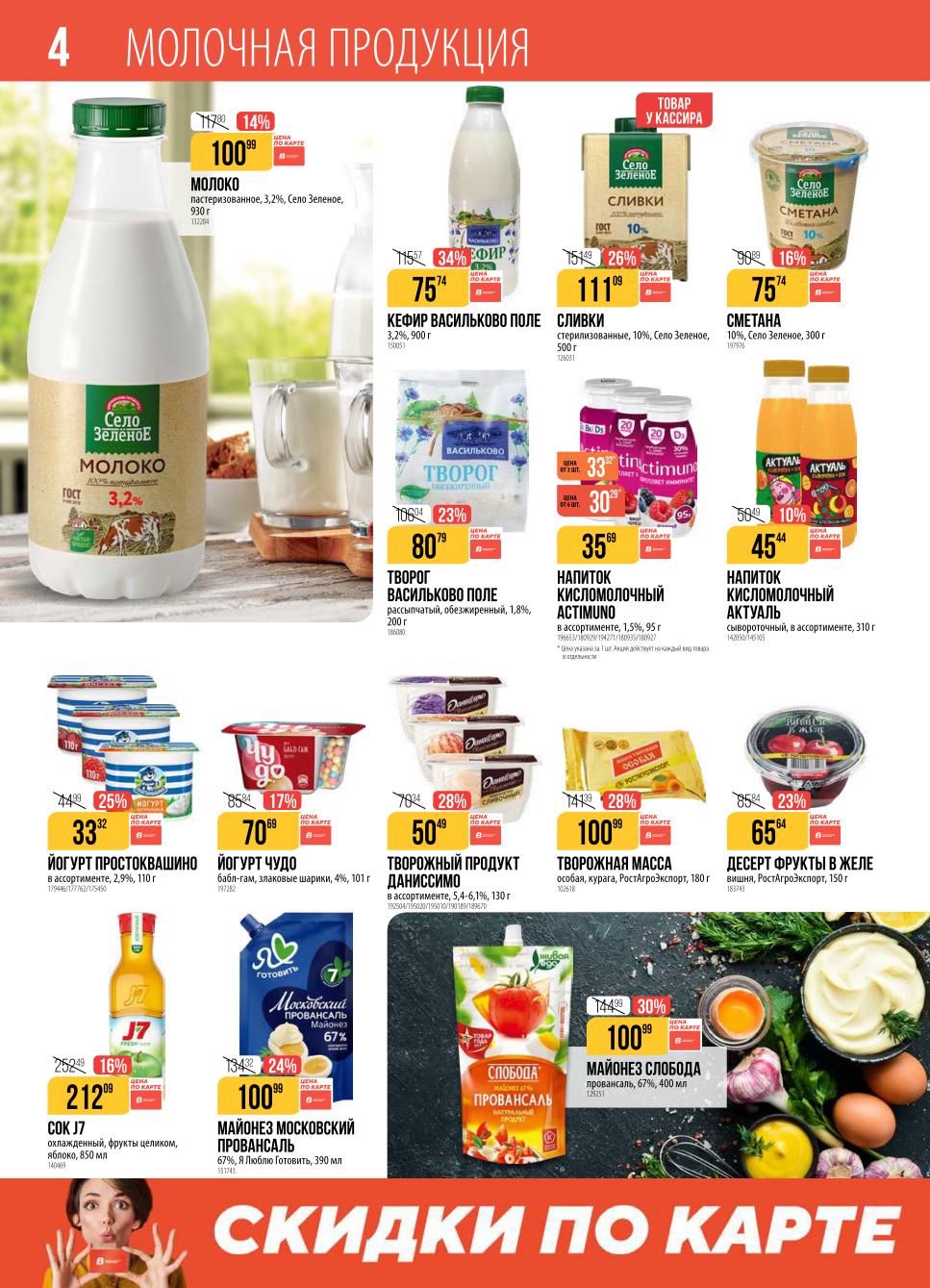 Скидки на молоко, кефир, творог до 34% | Акции в Верном: молоко Село Зеленое 100р., кефир 75р., творог 80р. Скидки на майонез и сок J7. Товары дня для вашего стола. Низкие цены!